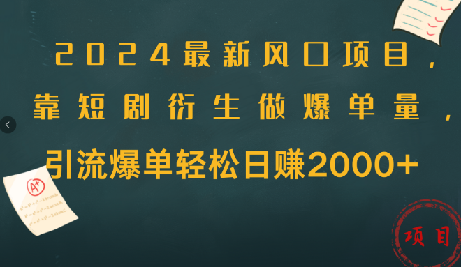 图片[1]-最新风口揭秘，短剧衍生项目如何引爆流量，轻松日入2000+爆单秘籍-阿志说钱