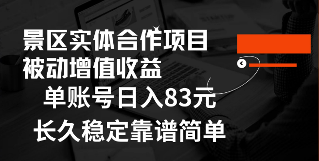 【独家揭秘】景区房票合作新机遇，轻松实现被动增值收益，单账号日入83元，小白也能轻松上手！-阿志说钱