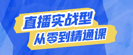 图片[1]-【直播运营必修】实战型运营实操课，从零到精通，打造高效盈利直播间！-阿志说钱