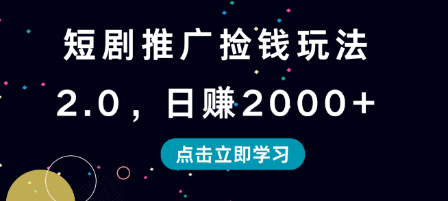 图片[1]-短剧推广捡钱秘籍2.0版，日入2000+实战技巧-阿志说钱