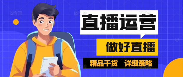 图片[1]-带你做直播实战课，解锁直播新手快速成长路径，实现流量变现！-阿志说钱