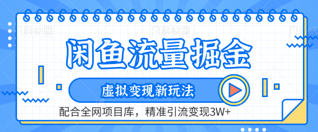 图片[1]-闲鱼虚拟变现秘籍，解锁新玩法，结合资源库平台精准引流，月入3W+实战攻略-阿志说钱