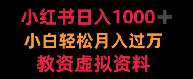 图片[1]-小红书营销秘籍，日入1000+小白指南，轻松实现月入过万，专享教资虚拟资料分享！-阿志说钱