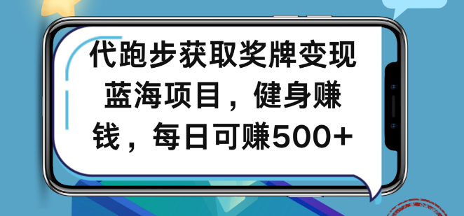 图片[1]-【蓝海商机】代跑步赢奖牌，轻松变现新途径！健身同时日入500+-阿志说钱