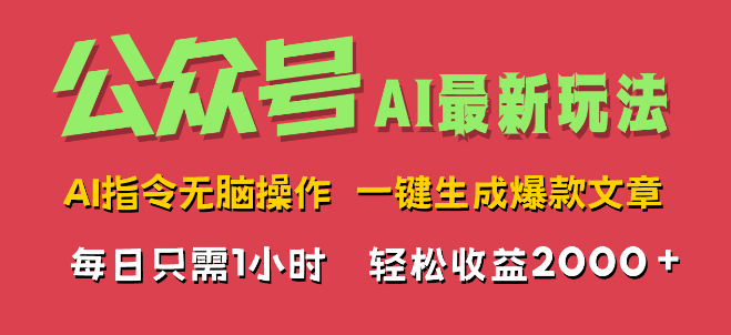 图片[1]-【AI掘金秘籍】揭秘最新一键生成爆款文章操作，公众号运营新玩法，日入2000+-阿志说钱