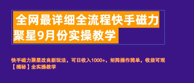 图片[1]-快手磁力聚星，全网最详尽全流程实操教学，从零到精通！-阿志说钱