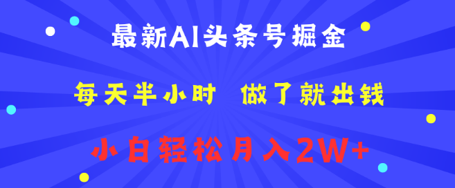 图片[1]-AI头条号掘金秘籍，每日半小时，轻松实践即获利，小白也能月入2W+最新攻略-阿志说钱