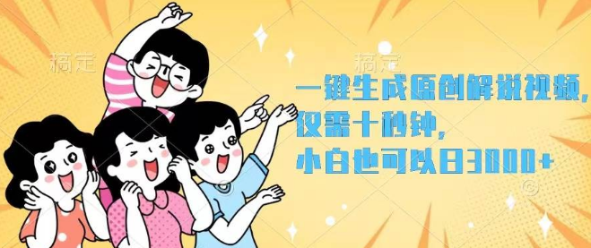 图片[1]-【独家揭秘】一键秒创原创解说视频操作，小白轻松上手，日入3000+！-阿志说钱