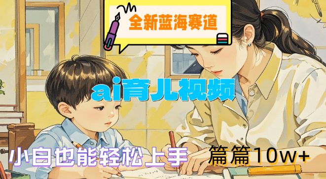 图片[1]-【揭秘】全新蓝海市场，AI育儿视频创作，小白入门指南，轻松打造10W+爆款内容！-阿志说钱