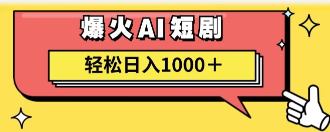 图片[1]-2023年AI短剧新风口，零基础新手日入1000+，轻松上手，快速盈利！-阿志说钱