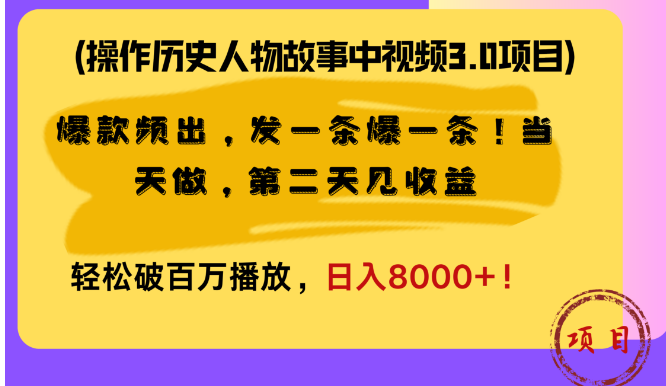 图片[1]-挖掘历史人物故事，打造视频3.0项目实战技巧，持续产出热门内容！高效策略助力视频日播百万+-阿志说钱