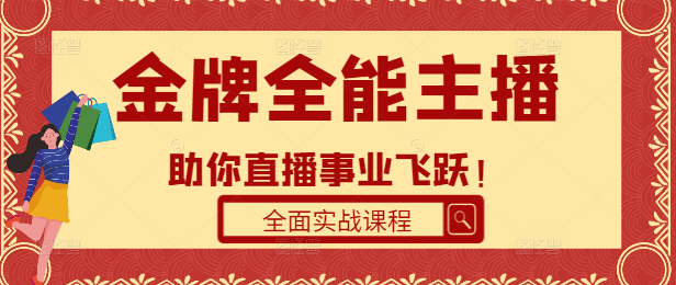 图片[1]-【实战升级】从0到1打造金牌全能主播2.0，全面实战课程，助你直播事业飞跃！-阿志说钱