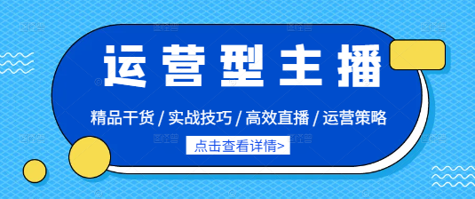 图片[1]-【实战】运营型主播必备，全面特训课程，解锁高效直播运营秘籍！-阿志说钱