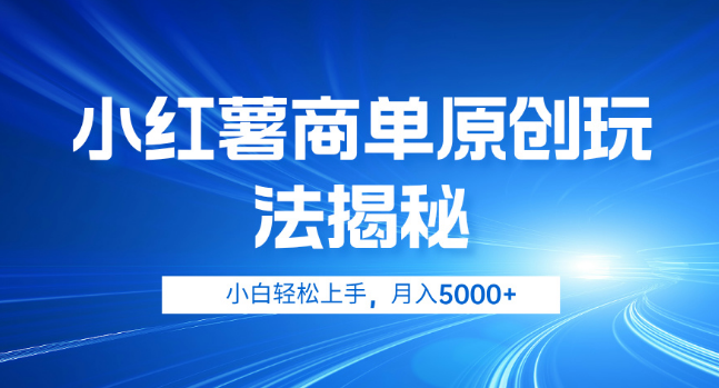 图片[1]-【独家揭秘】小红薯商单玩法大公开，小白快速入门，轻松实现月入5000+-阿志说钱