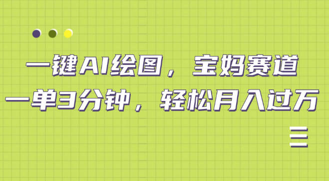 图片[1]-AI绘图新机遇，宝妈专属赛道，一键生成高效创作，轻松实现月入上万！-阿志说钱