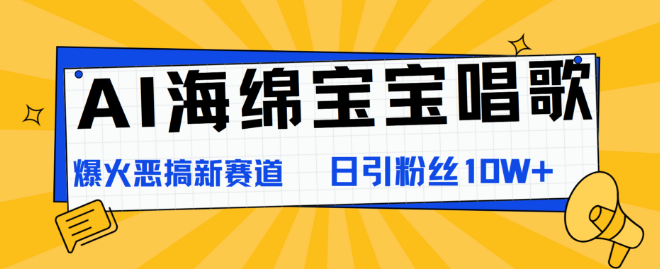 图片[1]-【AI新玩法】海绵宝宝AI唱歌视频，恶搞赛道爆火，日涨粉奇迹10W+！-阿志说钱