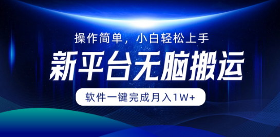 图片[1]-无剪辑一键搬运操作，新平台月入过万秘籍，小白友好，轻松上手赚收益！-阿志说钱