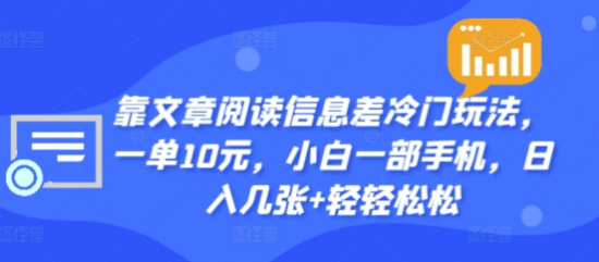 图片[1]-揭秘文章阅读信息差冷门盈利法，一单轻松赚十元，日入2000+！-阿志说钱