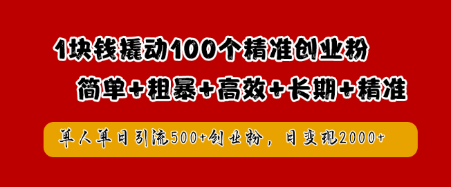 图片[1]-【高效引流秘籍】1元成本撬动百位精准创业粉丝，单日单人狂揽500+创业粉，日入2000+-阿志说钱