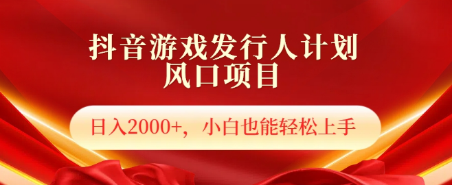 图片[1]-抖音游戏发行人新风口，日入2000+项目揭秘，小白友好，轻松上手！-阿志说钱