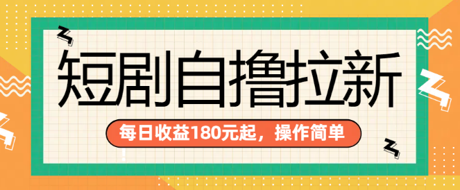 图片[1]-【短剧新风口】自撸拉新项目，单手机日入180+，多机倍增收益，无门槛启动！-阿志说钱