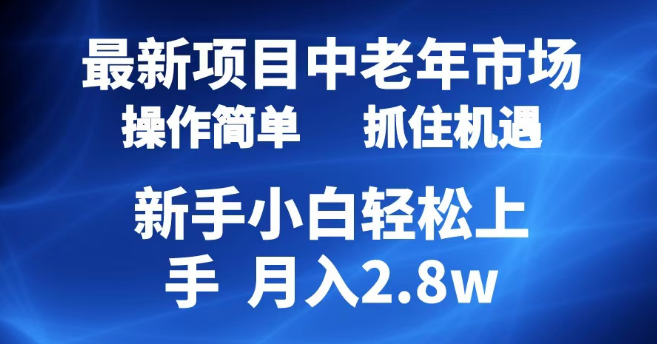 图片[1]-深耕中老年市场，简易起号策略揭秘！7条精心创作狂揽4000+粉丝，单月变现高达2.8万实战分享-阿志说钱