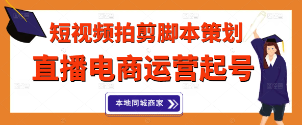 图片[1]-短视频拍剪脚本策划全攻略：直播电商运营起号秘籍，助力本地同城商家增长！-阿志说钱