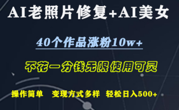 图片[1]-【AI黑科技】老照片秒变新，美女发型随心换，40作品狂揽10万+粉！零成本简易操作！-阿志说钱