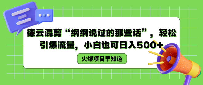 图片[1]-德云经典语录混剪，纲纲说过的那些话，小白也能日入500+-阿志说钱