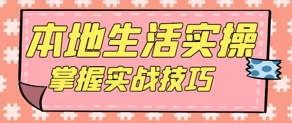 图片[1]-本地生活实操课程：掌握实战技巧，打造线上线下融合新机遇！-阿志说钱