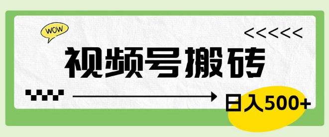 图片[1]-视频号轻松上手搬砖项目，零门槛销售车载U盘，日入500+！-阿志说钱