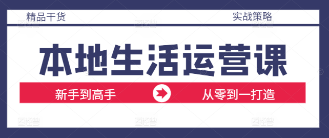 图片[1]-【实战】精通本地生活运营课：从零到一打造爆款案例解析-阿志说钱