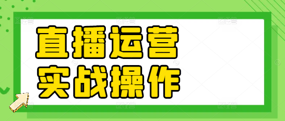 图片[1]-【直播干货】实战型运营实操课程，掌握直播运营精髓，引爆流量变现！-阿志说钱