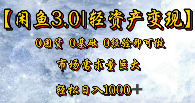 图片[1]-【闲鱼3.0新机遇】轻资产变现秘籍，0囤货0基础0经验也能轻松上手！-阿志说钱