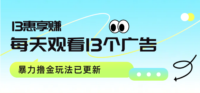 图片[1]-最新推广分红玩法，每日观看13则广告，轻松赚取13元现金收益，玩法全面升级！-阿志说钱