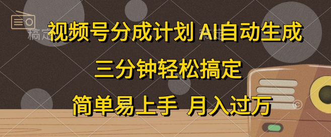 图片[1]-视频号分成计划揭秘，打造爆流秘籍，轻松上手月入过万，副业首选之路！-阿志说钱