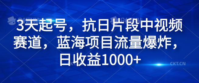 图片[1]-3天速成起号技巧，聚焦抗日片段中视频赛道，流量井喷式增长，日入1000+-阿志说钱