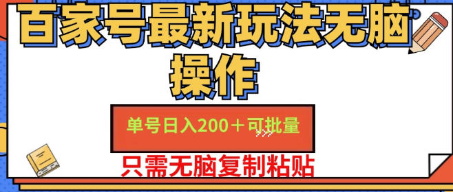 图片[1]-【揭秘】百家号最新无脑操作玩法，单日收益200+，批量操作策略，新手小白也能轻松上手！-阿志说钱