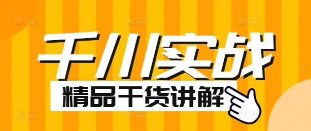 图片[1]-千川广告实战课程：精通投放策略，提升营销效果全攻略-阿志说钱