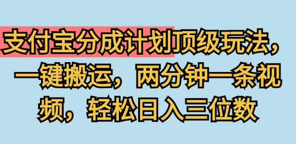 图片[1]-揭秘支付宝分成计划，一键高效搬运策略，两分钟视频制作，日赚三位数轻松实现！-阿志说钱