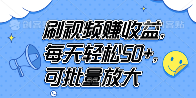 图片[1]-视频刷赚新机遇，每日轻松入账50+，批量操作收益翻倍-阿志说钱