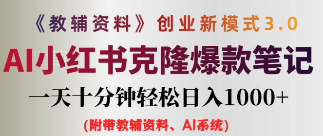 小学教辅资料项目大揭秘，前端精准引流，后端高效变现，资料热销助力日进斗金！-阿志说钱