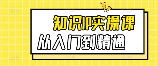 图片[1]-【实战攻略】知识IP打造实操训练课程，从入门到精通，打造个人品牌影响力！-阿志说钱