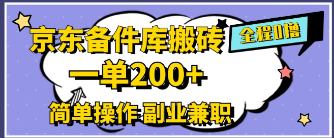 图片[1]-2024京东备件库搬砖秘籍，零成本高效操作，一单赚200+，副业兼职首选！-阿志说钱