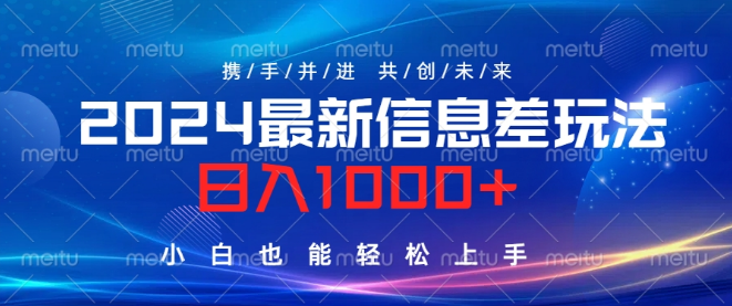 图片[1]-2024独家信息差项目，日入千元秘籍，小白友好，轻松上手赚大钱！-阿志说钱