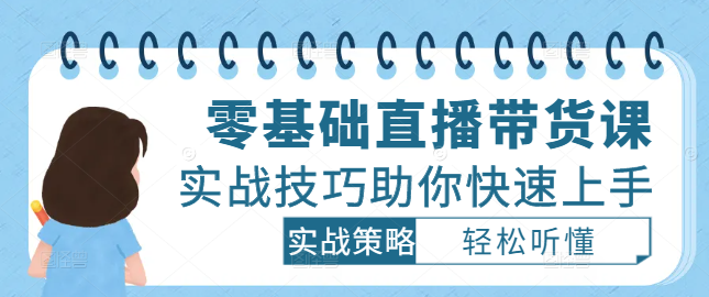 图片[1]-零基础入门直播带货课，轻松听懂，实战技巧助你快速上手！-阿志说钱