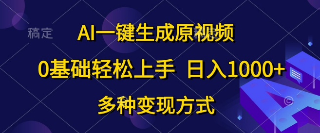 图片[1]-0基础速成！日入1000+，AI一键创作原视频，多元化变现渠道-阿志说钱