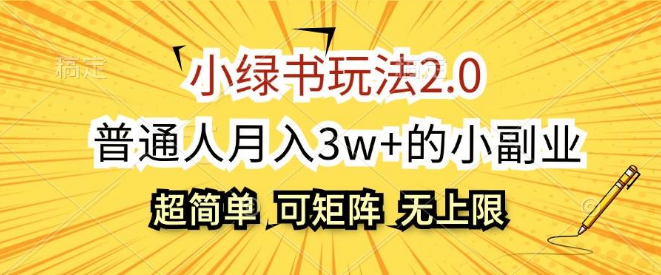 图片[1]-小绿书2.0玩法揭秘，轻松副业，普通人也能月入3W+，批量放大策略全解析！-阿志说钱