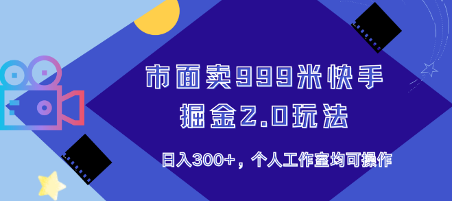 图片[1]-【揭秘】快手掘金2.0高效玩法，市价999元秘籍，日入300+，个人/工作室轻松上手！-阿志说钱