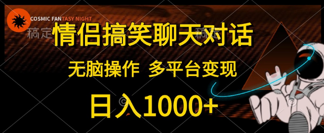 图片[1]-2024情侣搞笑聊天对话新风口，无脑操作，多平台变现秘籍，日入千元！-阿志说钱